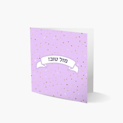 מזל טוב:)